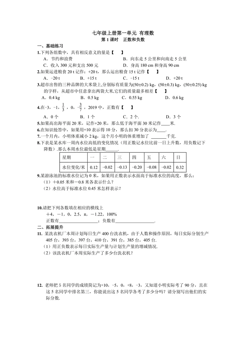 《初中数学七年级上册第1单元有理数单元作业_0作业_初中全科目同步习题+精品试卷（7-9年级）_25秋初中数学《同步习题+精品试卷》_初中数学苏科版试卷_《优秀作业单》_七年级》第1页预览