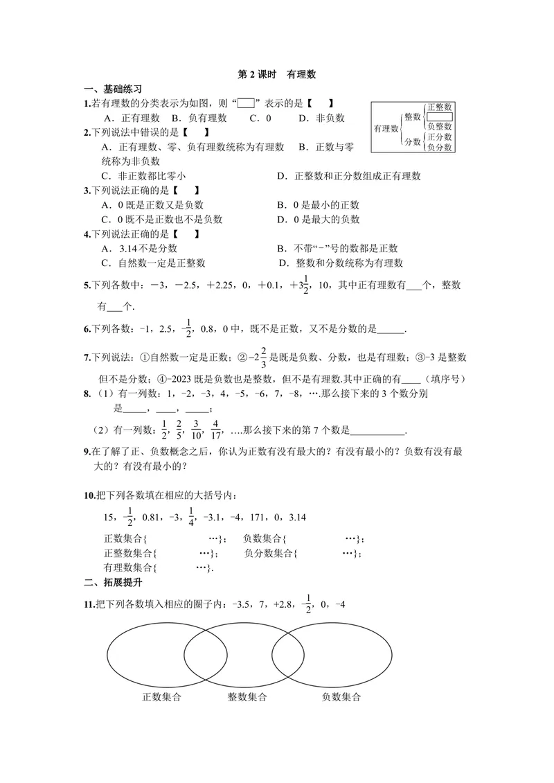 《初中数学七年级上册第1单元有理数单元作业_0作业_初中全科目同步习题+精品试卷（7-9年级）_25秋初中数学《同步习题+精品试卷》_初中数学苏科版试卷_《优秀作业单》_七年级》第3页预览
