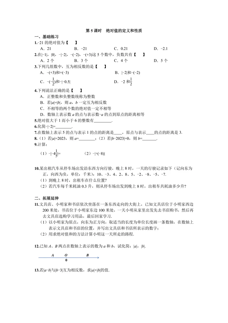 《初中数学七年级上册第1单元有理数单元作业_0作业_初中全科目同步习题+精品试卷（7-9年级）_25秋初中数学《同步习题+精品试卷》_初中数学苏科版试卷_《优秀作业单》_七年级》第9页预览