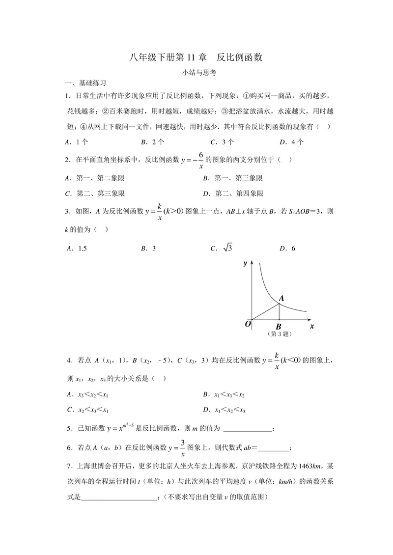 《初中数学+八年级下册+第11章反比例函数+第7课时小结与思考作业_0作业_初中全科目同步习题+精品试卷（7-9年级）_25秋初中数学《同步习题+精品试卷》_初中数学苏科版试卷_《优秀作业单》》第1页预览