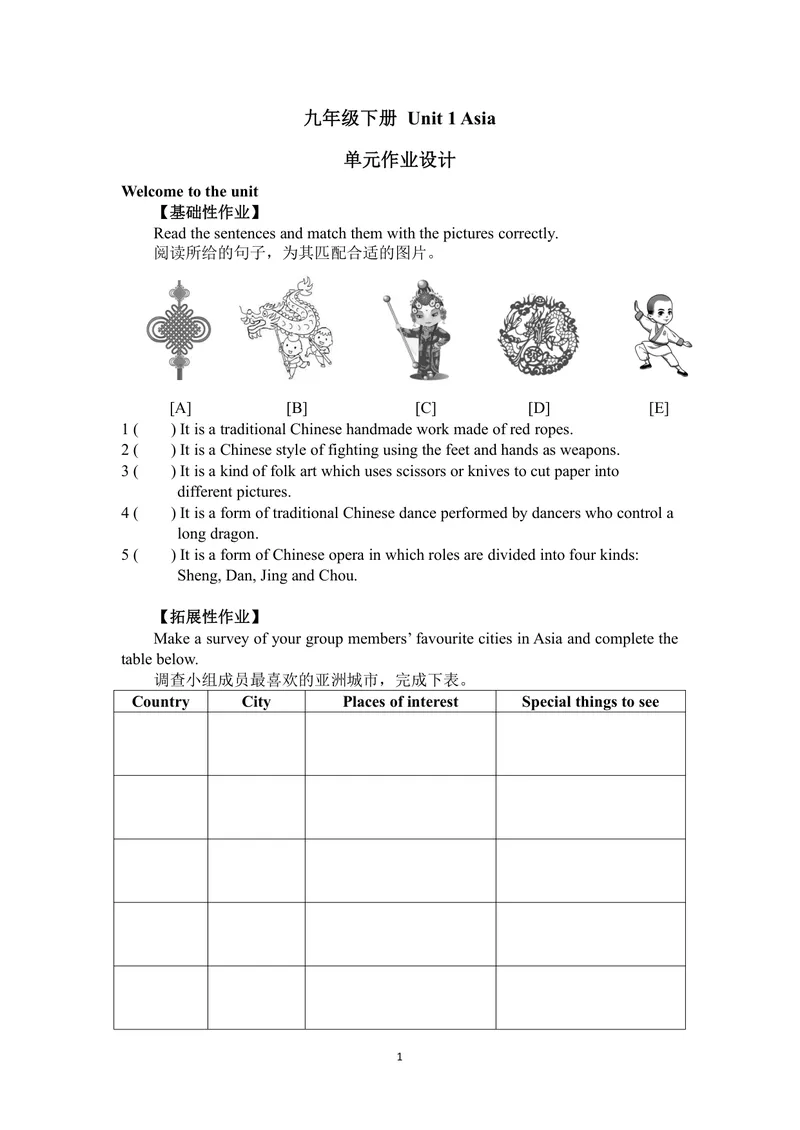 《初中英语九年级下册Unit1Asia单元作业_0作业_初中全科目同步习题+精品试卷（7-9年级）_25秋初中英语《同步习题+精品试卷》_初中英语（译林版）试卷_《优秀作业单》_九年级》第1页预览