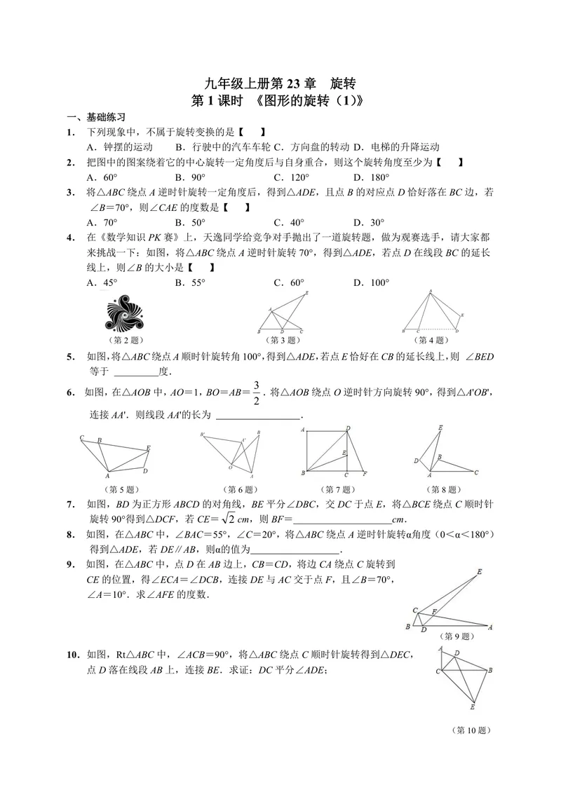 《初中数学九年级上册第23单元旋转单元作业_0作业_初中全科目同步习题+精品试卷（7-9年级）_25秋初中数学《同步习题+精品试卷》_初中数学苏科版试卷_《优秀作业单》_九年级》第1页预览