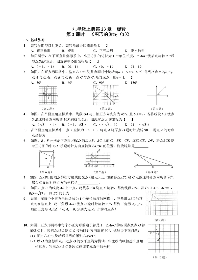 《初中数学九年级上册第23单元旋转单元作业_0作业_初中全科目同步习题+精品试卷（7-9年级）_25秋初中数学《同步习题+精品试卷》_初中数学苏科版试卷_《优秀作业单》_九年级》第3页预览