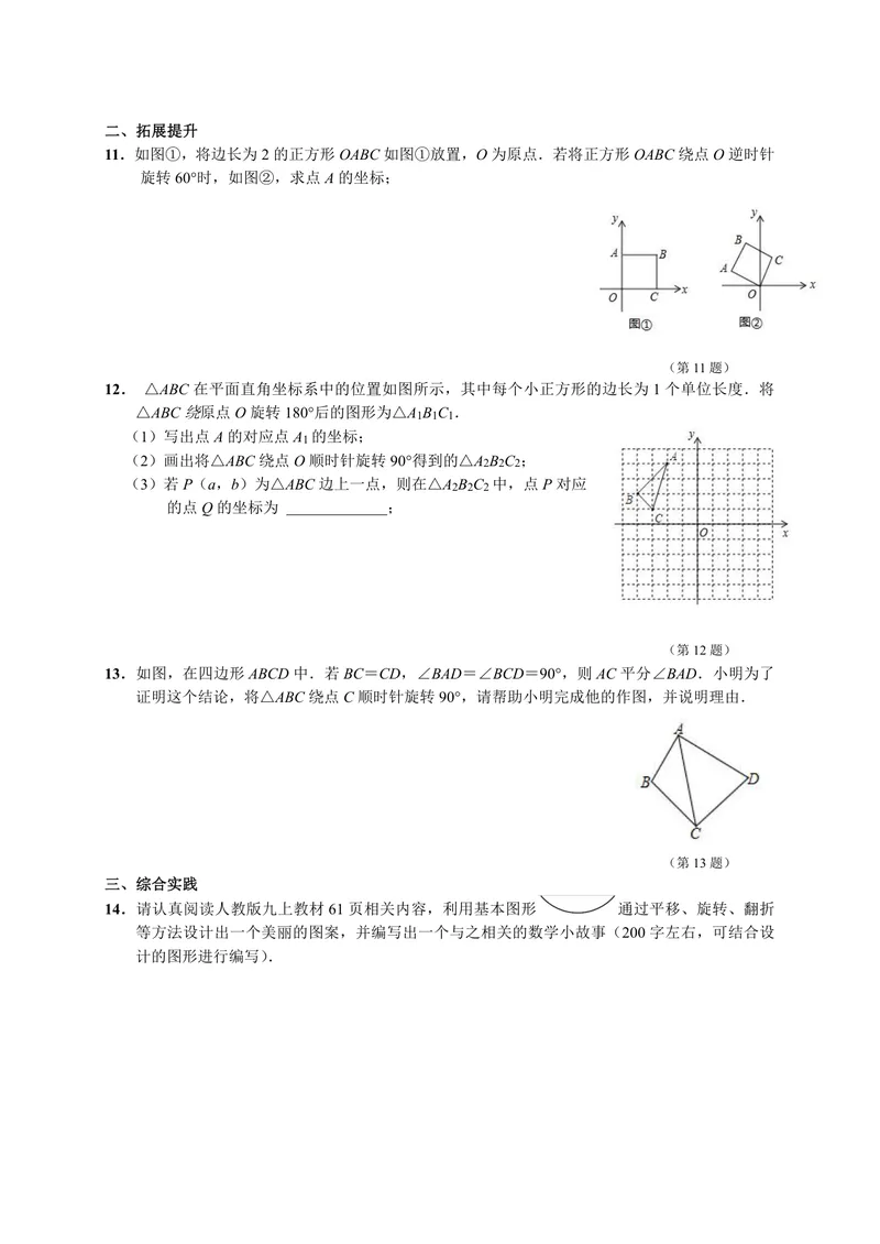 《初中数学九年级上册第23单元旋转单元作业_0作业_初中全科目同步习题+精品试卷（7-9年级）_25秋初中数学《同步习题+精品试卷》_初中数学苏科版试卷_《优秀作业单》_九年级》第4页预览