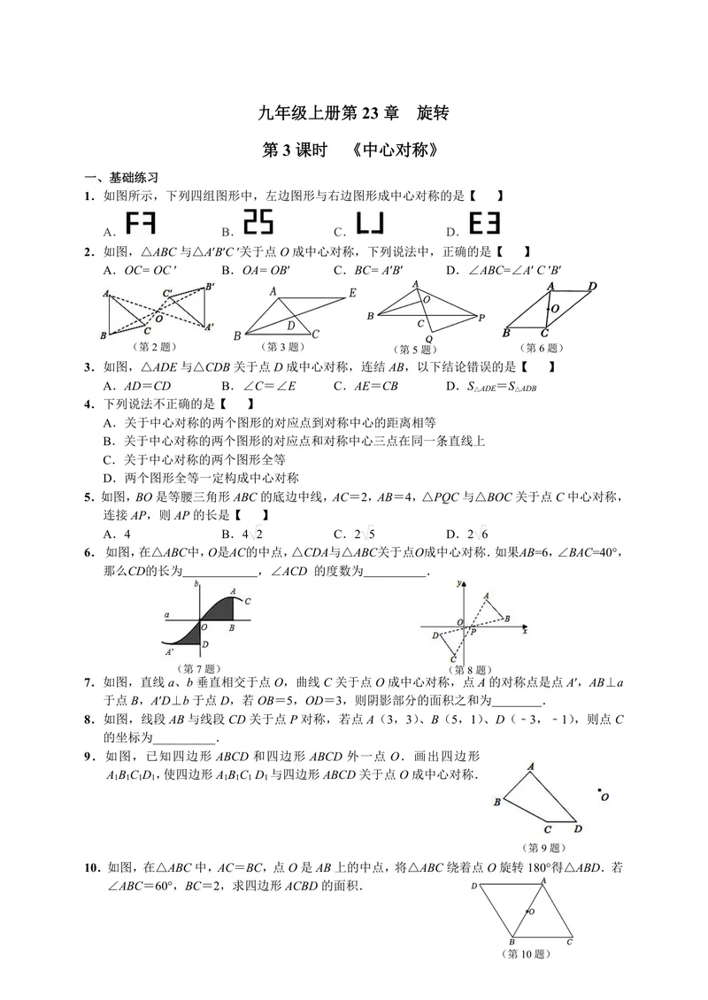 《初中数学九年级上册第23单元旋转单元作业_0作业_初中全科目同步习题+精品试卷（7-9年级）_25秋初中数学《同步习题+精品试卷》_初中数学苏科版试卷_《优秀作业单》_九年级》第5页预览