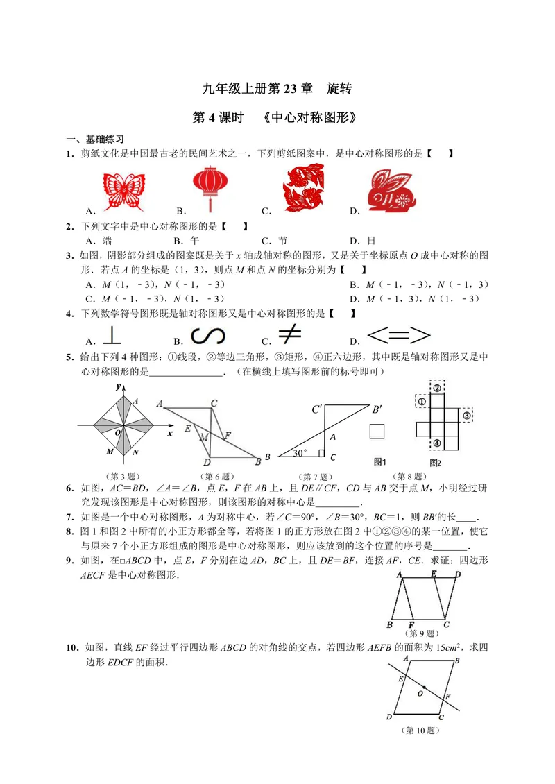 《初中数学九年级上册第23单元旋转单元作业_0作业_初中全科目同步习题+精品试卷（7-9年级）_25秋初中数学《同步习题+精品试卷》_初中数学苏科版试卷_《优秀作业单》_九年级》第7页预览