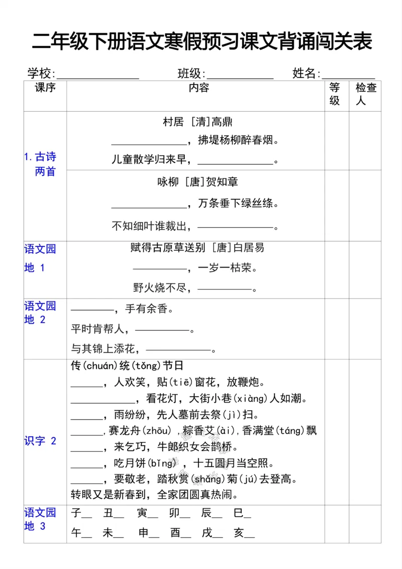 《051.二年级语文下册必背闯关表公众号：米妈家长圈_小学1-6年级全科全套_1-6年级全科下册_二年级_其他补充资料_语文资料》第1页预览