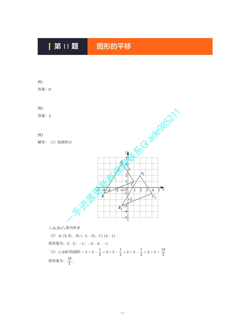 《01-02-02-01-10.第11题图形的平移答案_26初三网课_2026初三数学李珊珊_2025初三秋上数理思维自主学习·TY·S（4期）-李珊珊_课程资料_续报福利_期末攻坚练_北师_北师攻坚练参考答案》第1页预览