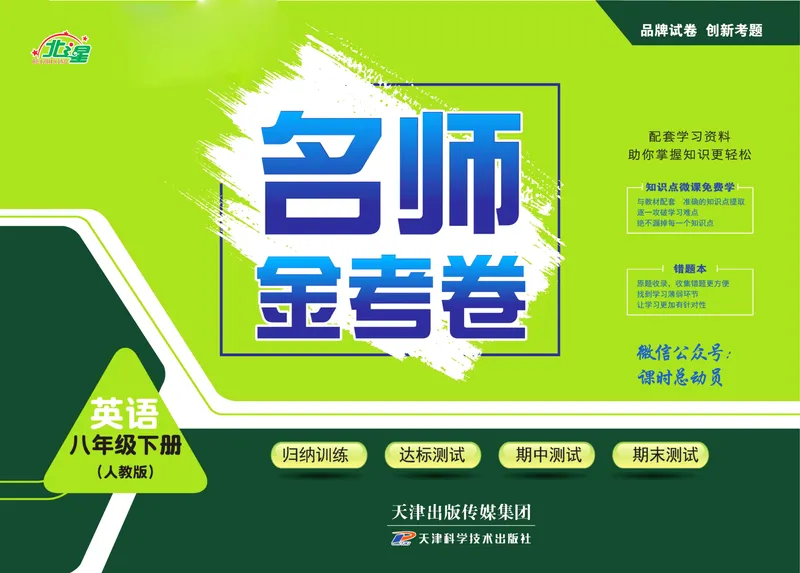 《名师金考卷八年级下册英语人教版_初中全科目同步习题+精品试卷（7-9年级）_25秋初中英语《同步习题+精品试卷》_初中英语（人教版）试卷_初中英语7-9年级下册_《名师金考卷》》第1页预览