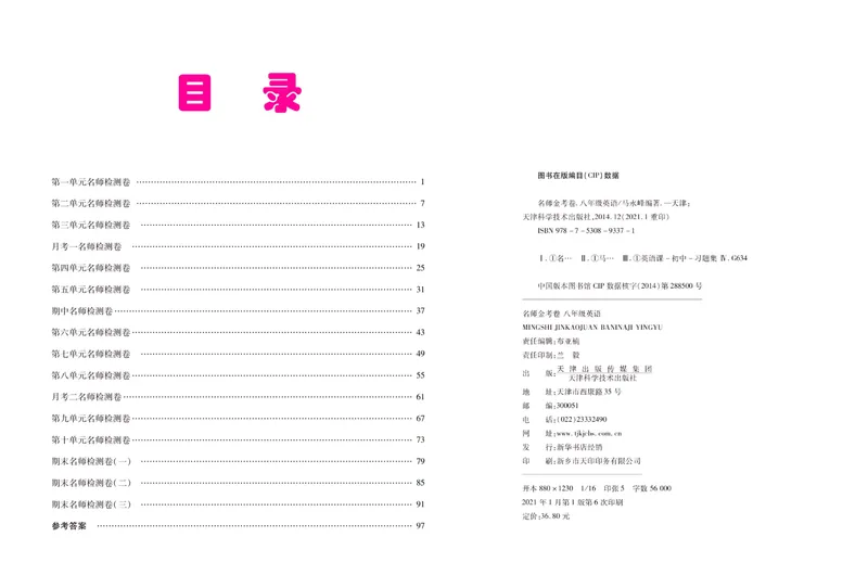 《名师金考卷八年级下册英语人教版_初中全科目同步习题+精品试卷（7-9年级）_25秋初中英语《同步习题+精品试卷》_初中英语（人教版）试卷_初中英语7-9年级下册_《名师金考卷》》第2页预览