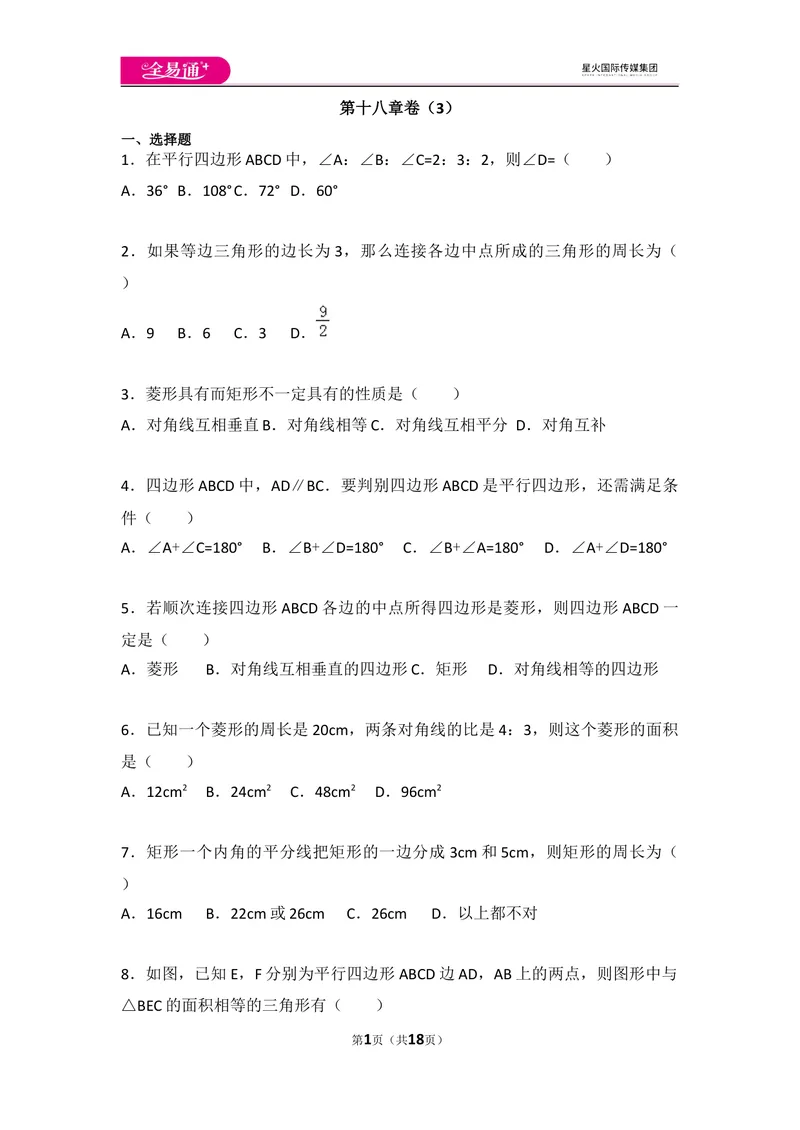 《初中数学人教八下第十八章卷（3）_初中全科目同步习题+精品试卷（7-9年级）_25秋初中数学《同步习题+精品试卷》_初中数学人教版试卷_初中数学人教版7-9年级上册_《同步试题》》第1页预览