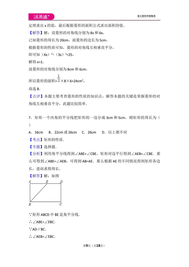 《初中数学人教八下第十八章卷（3）_初中全科目同步习题+精品试卷（7-9年级）_25秋初中数学《同步习题+精品试卷》_初中数学人教版试卷_初中数学人教版7-9年级上册_《同步试题》》第9页预览