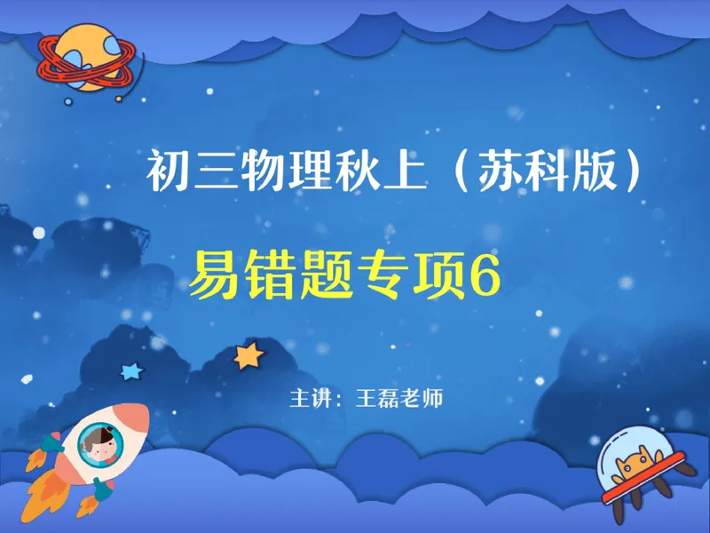 《12.课堂笔记主讲课中笔记_26初三网课_2026初三物理-王磊-_2025初三秋上自然科学自主学习·SK（4期）-王磊_12_易错题专项秋SK-6》第1页预览