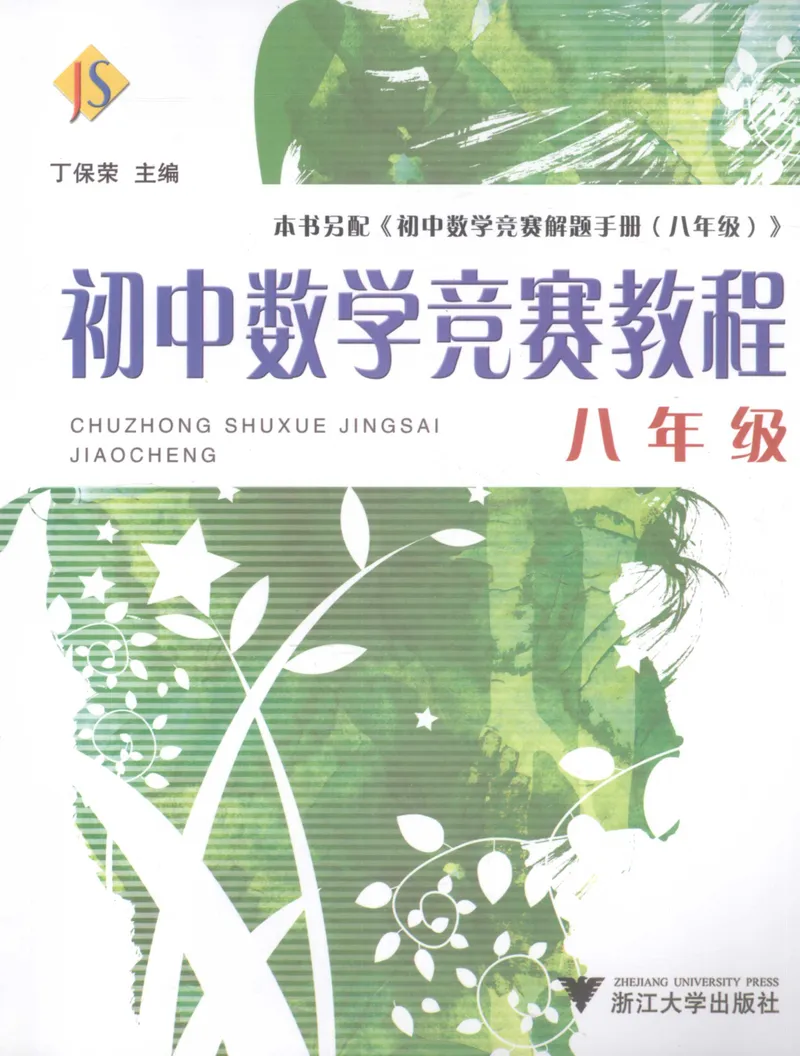 《初中数学竞赛教程-8年级_初中全科目同步习题+精品试卷（7-9年级）_25秋初中数学《同步习题+精品试卷》_初中数学人教版试卷_初中数学人教版7-9年级上册_《初中数学竞赛教程》》第1页预览