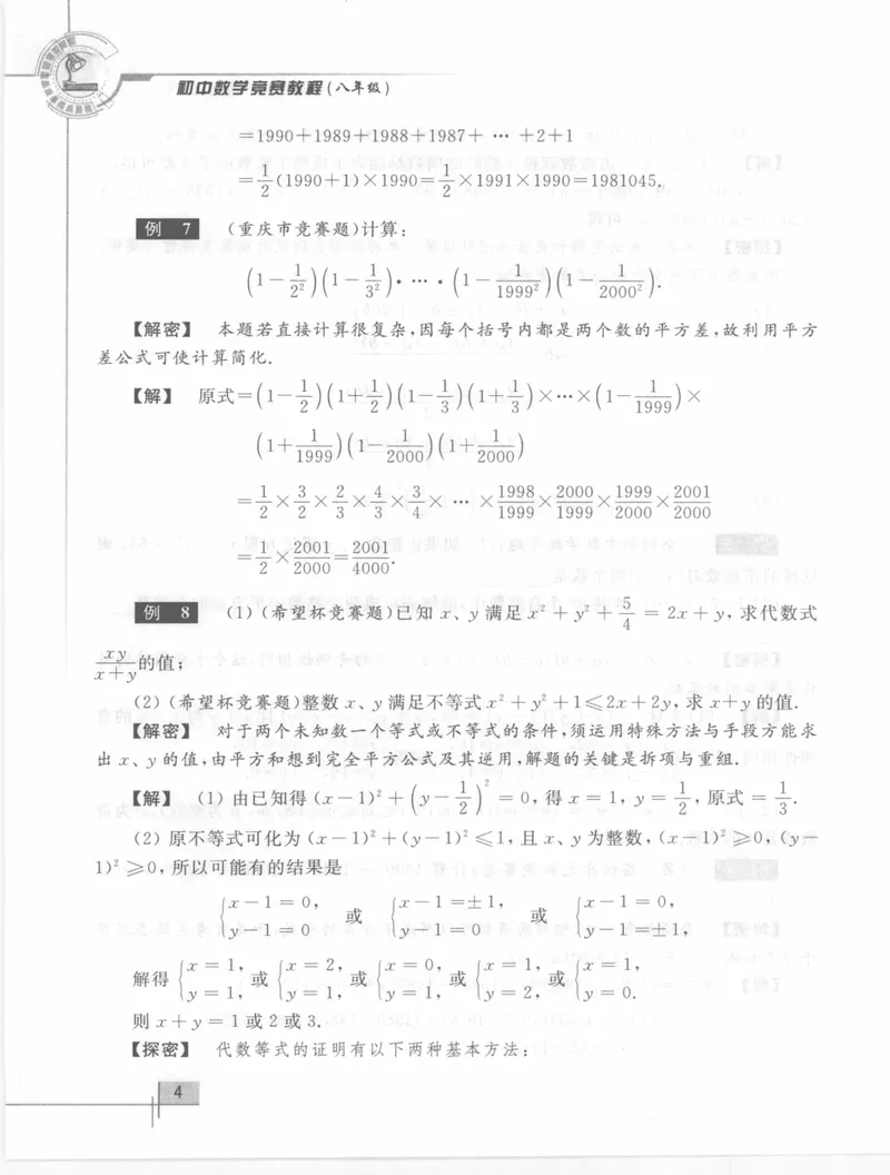 《初中数学竞赛教程-8年级_初中全科目同步习题+精品试卷（7-9年级）_25秋初中数学《同步习题+精品试卷》_初中数学人教版试卷_初中数学人教版7-9年级上册_《初中数学竞赛教程》》第10页预览