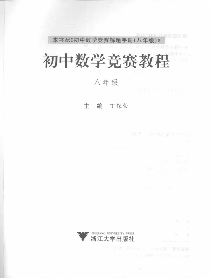 《初中数学竞赛教程-8年级_初中全科目同步习题+精品试卷（7-9年级）_25秋初中数学《同步习题+精品试卷》_初中数学人教版试卷_初中数学人教版7-9年级上册_《初中数学竞赛教程》》第2页预览