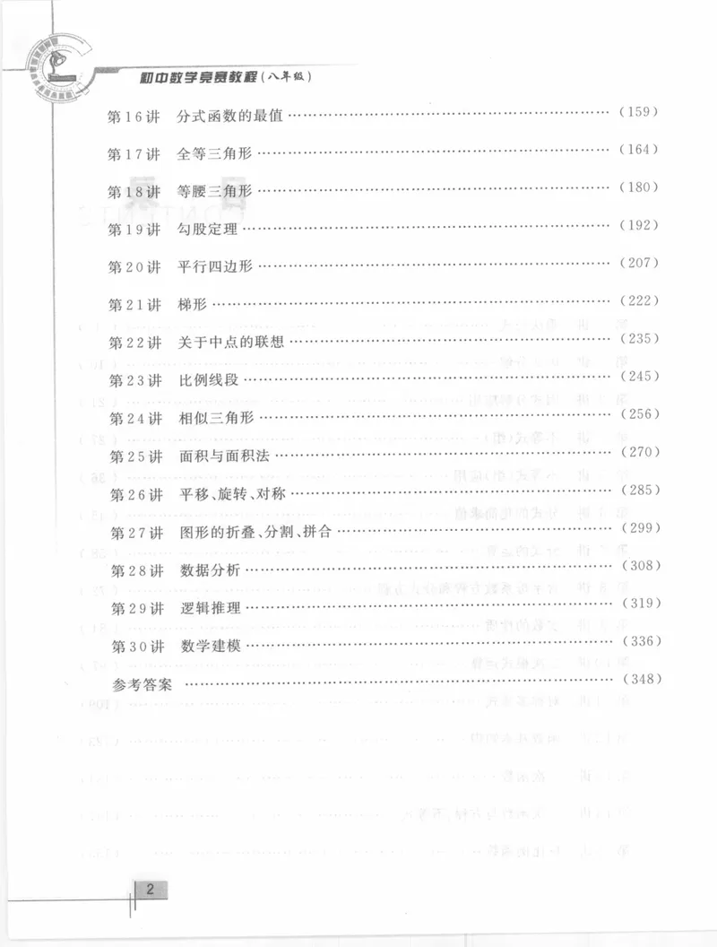 《初中数学竞赛教程-8年级_初中全科目同步习题+精品试卷（7-9年级）_25秋初中数学《同步习题+精品试卷》_初中数学人教版试卷_初中数学人教版7-9年级上册_《初中数学竞赛教程》》第6页预览