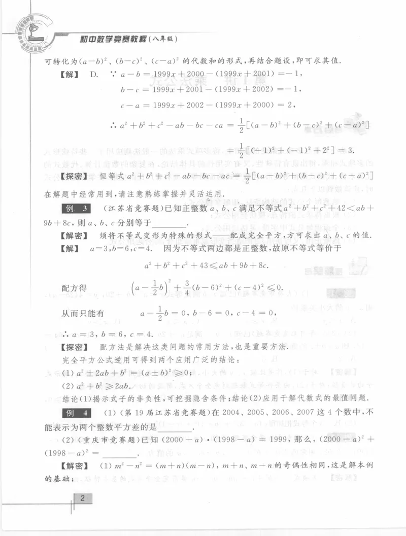 《初中数学竞赛教程-8年级_初中全科目同步习题+精品试卷（7-9年级）_25秋初中数学《同步习题+精品试卷》_初中数学人教版试卷_初中数学人教版7-9年级上册_《初中数学竞赛教程》》第8页预览