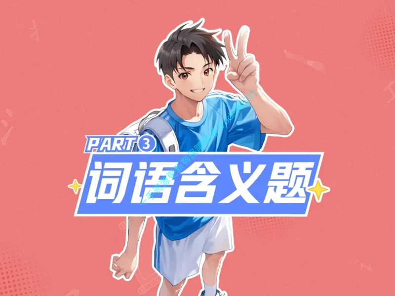 《14.课堂笔记主讲课中笔记_26初三网课_2026初三语文宋北平_2025初三秋上人文创作自主学习TY·A+（2期）-宋北平_14_易错题专项秋A+班TY-7》第3页预览