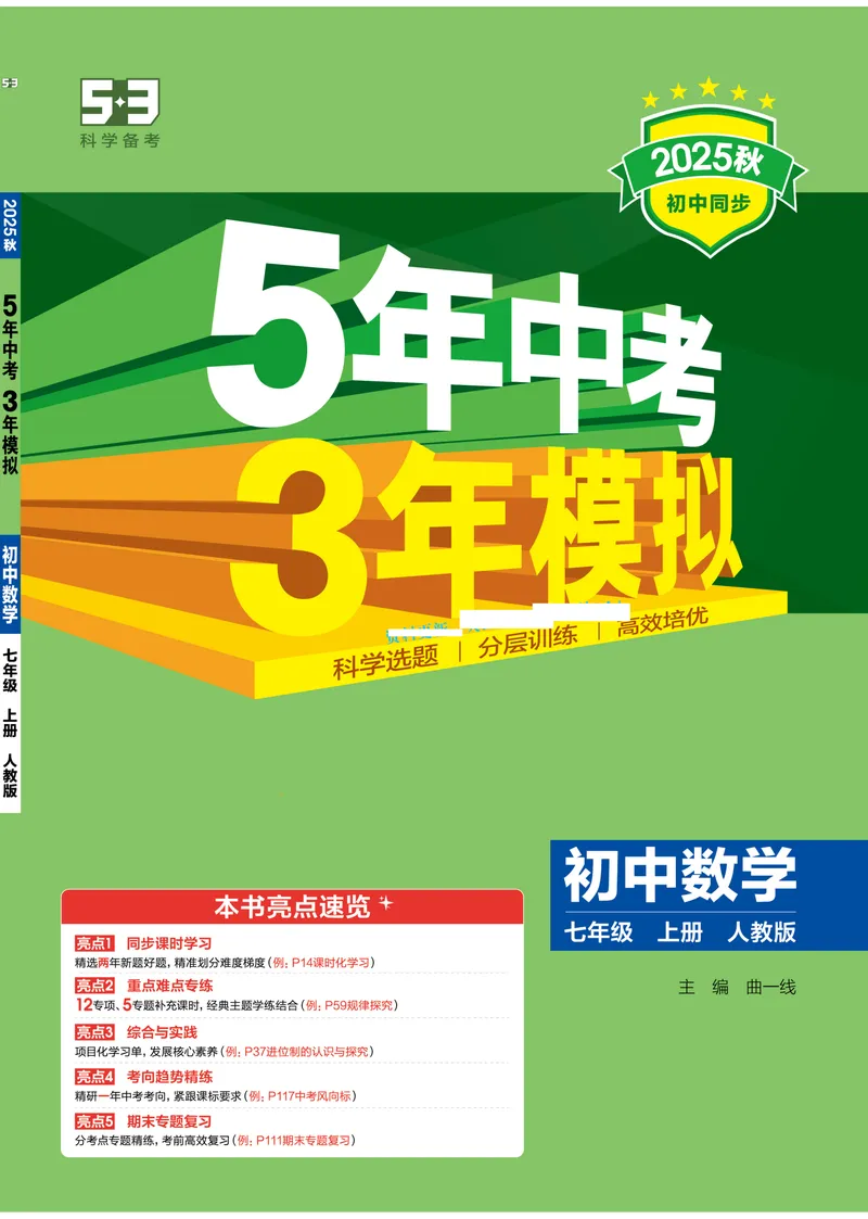 《2026《初中53同步》数学七上(RJ)_25秋《53同步》初中系列_26版《53同步》七上各科_2026五三同步七上数学》第1页预览