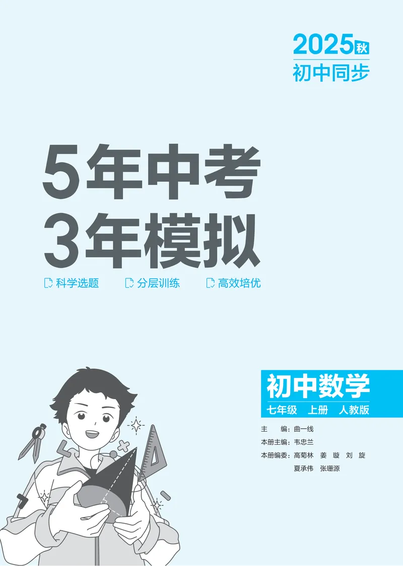 《2026《初中53同步》数学七上(RJ)_25秋《53同步》初中系列_26版《53同步》七上各科_2026五三同步七上数学》第2页预览