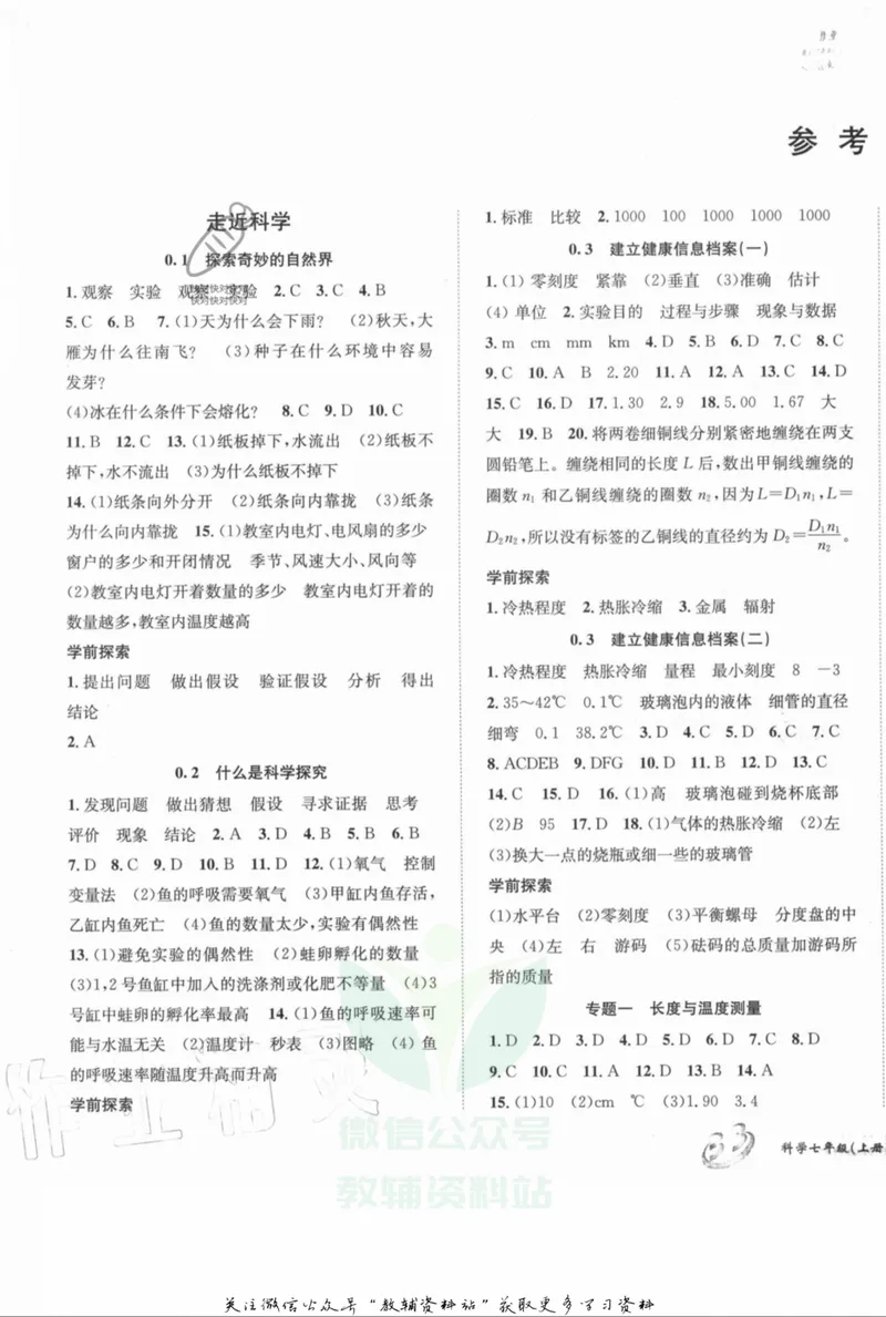 《名师金典七年级上册科学华师版参考答案_初中全科目同步习题+精品试卷（7-9年级）_25秋初中科学《同步习题+精品试卷》_《名师金典》》第1页预览