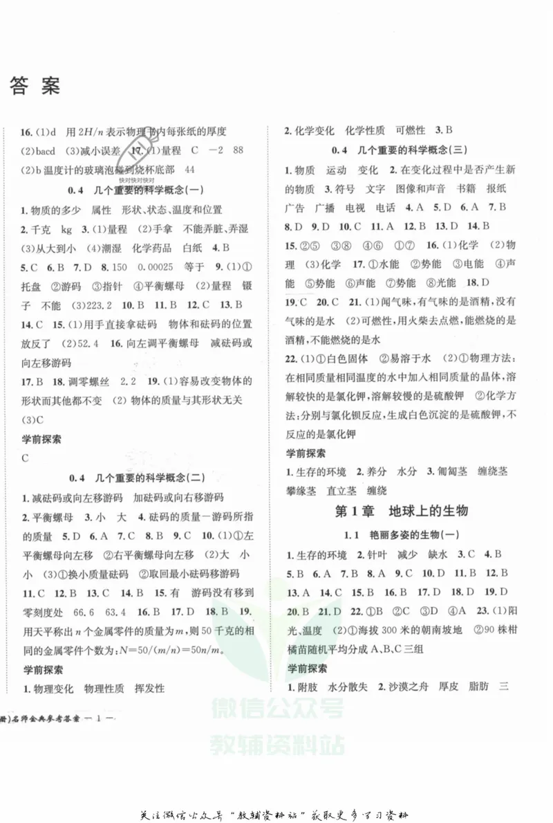 《名师金典七年级上册科学华师版参考答案_初中全科目同步习题+精品试卷（7-9年级）_25秋初中科学《同步习题+精品试卷》_《名师金典》》第2页预览