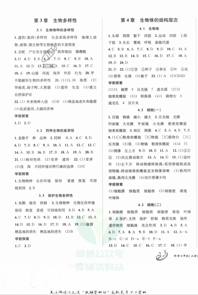 《名师金典七年级上册科学华师版参考答案_初中全科目同步习题+精品试卷（7-9年级）_25秋初中科学《同步习题+精品试卷》_《名师金典》》第5页预览