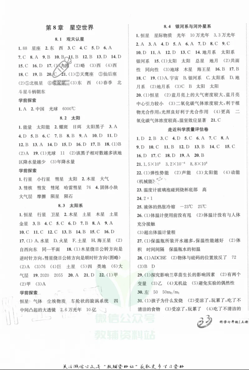 《名师金典七年级上册科学华师版参考答案_初中全科目同步习题+精品试卷（7-9年级）_25秋初中科学《同步习题+精品试卷》_《名师金典》》第9页预览
