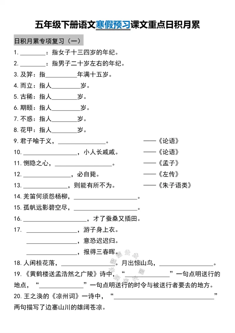 《048.五年级下册语文寒假预习课文重点日积月累公众号：米妈家长圈_小学1-6年级全科全套_1-6年级全科下册_五年级_其他补充资料_教辅系列_语文资料》第1页预览