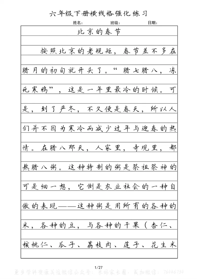 《049.六年级下册语文重点课文楷书抄写横线格强化练习_小学1-6年级全科全套_1-6年级全科下册_六年级_其他补充资料_语文资料》第1页预览