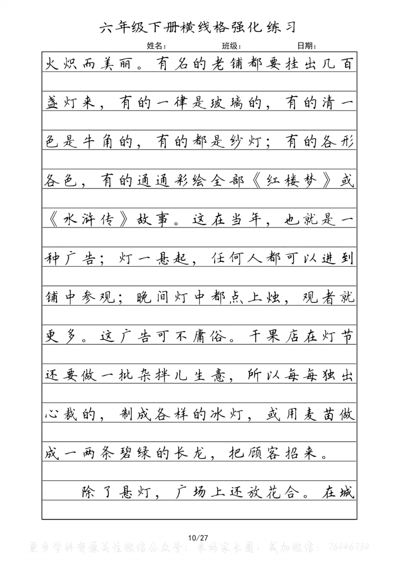 《049.六年级下册语文重点课文楷书抄写横线格强化练习_小学1-6年级全科全套_1-6年级全科下册_六年级_其他补充资料_语文资料》第10页预览