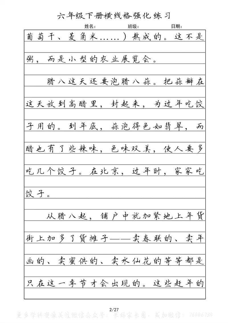 《049.六年级下册语文重点课文楷书抄写横线格强化练习_小学1-6年级全科全套_1-6年级全科下册_六年级_其他补充资料_语文资料》第2页预览