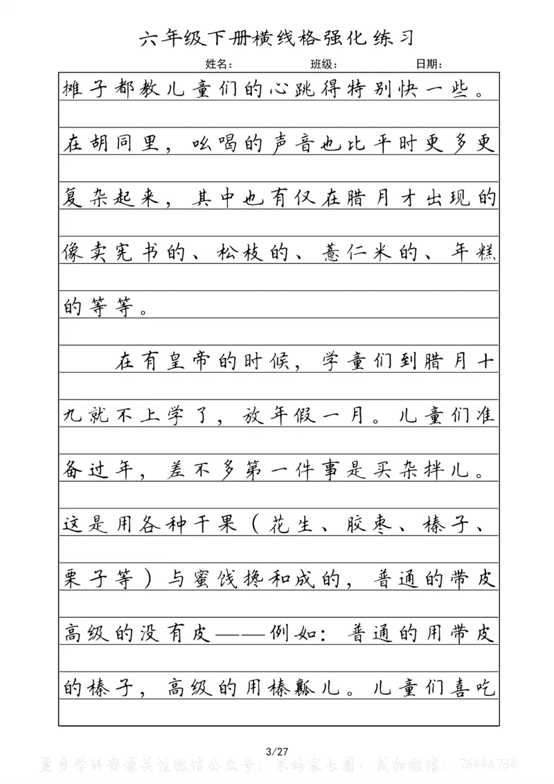 《049.六年级下册语文重点课文楷书抄写横线格强化练习_小学1-6年级全科全套_1-6年级全科下册_六年级_其他补充资料_语文资料》第3页预览