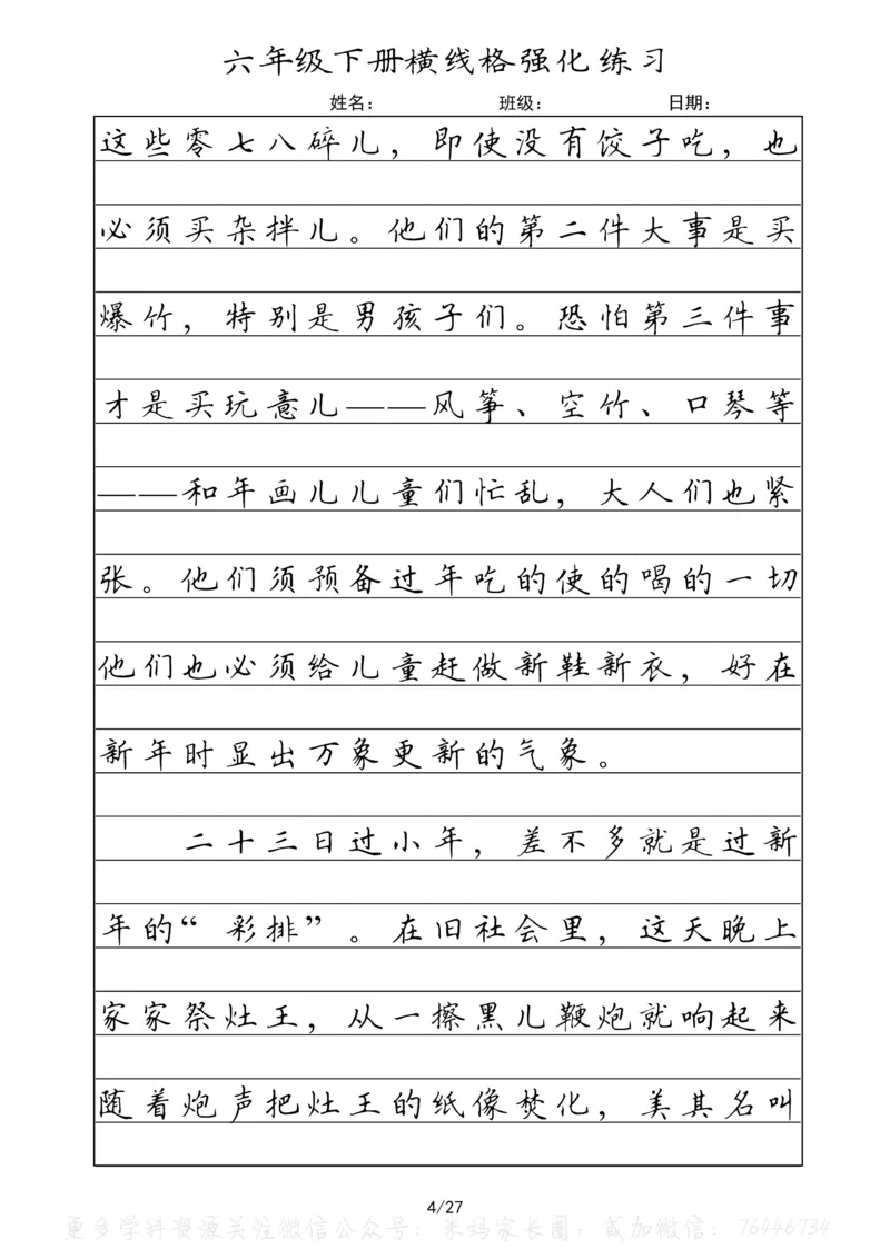 《049.六年级下册语文重点课文楷书抄写横线格强化练习_小学1-6年级全科全套_1-6年级全科下册_六年级_其他补充资料_语文资料》第4页预览
