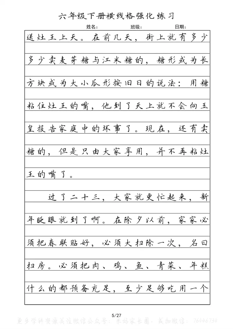 《049.六年级下册语文重点课文楷书抄写横线格强化练习_小学1-6年级全科全套_1-6年级全科下册_六年级_其他补充资料_语文资料》第5页预览