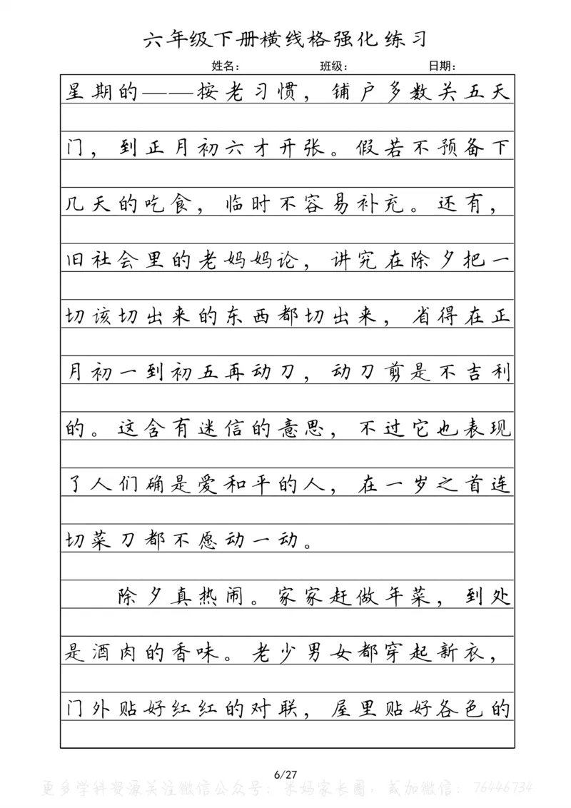 《049.六年级下册语文重点课文楷书抄写横线格强化练习_小学1-6年级全科全套_1-6年级全科下册_六年级_其他补充资料_语文资料》第6页预览