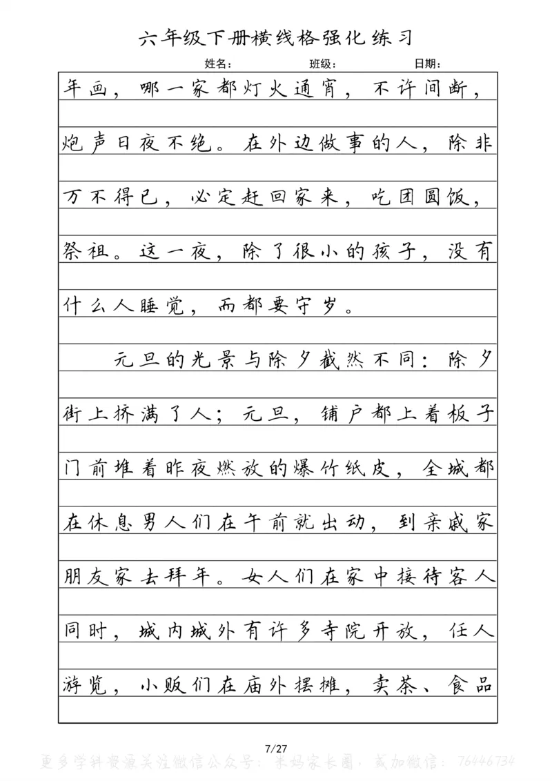 《049.六年级下册语文重点课文楷书抄写横线格强化练习_小学1-6年级全科全套_1-6年级全科下册_六年级_其他补充资料_语文资料》第7页预览