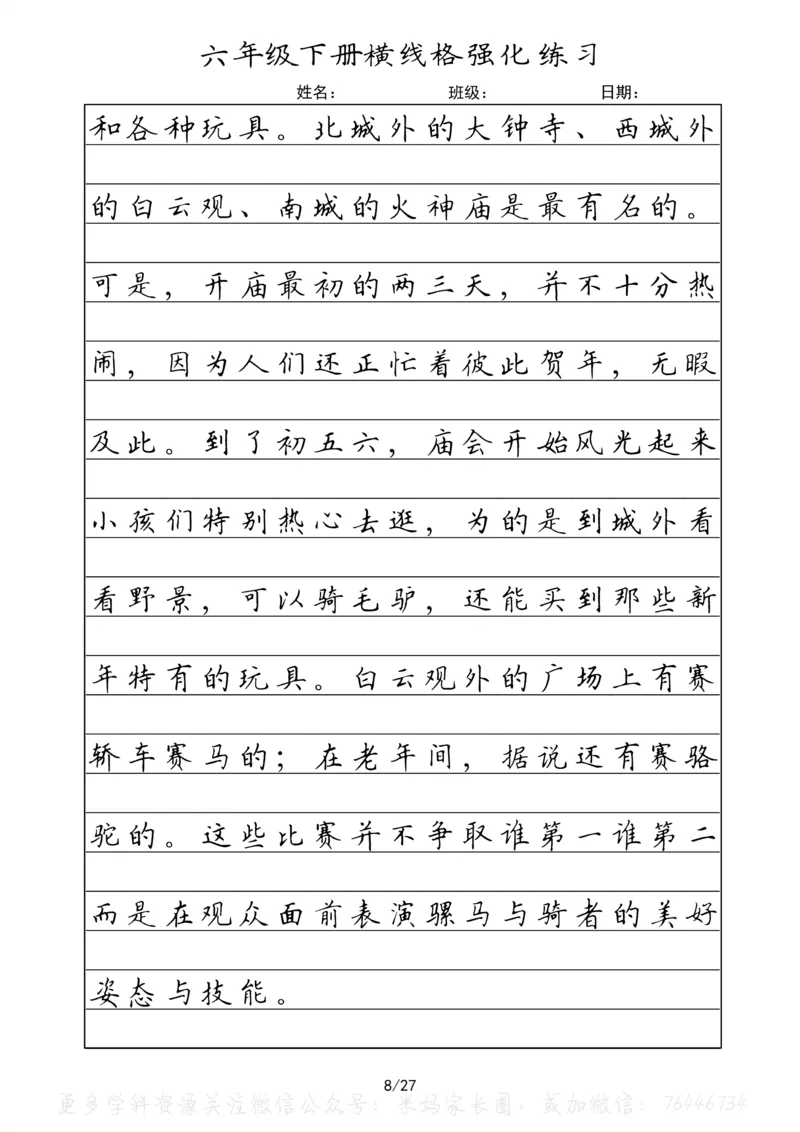 《049.六年级下册语文重点课文楷书抄写横线格强化练习_小学1-6年级全科全套_1-6年级全科下册_六年级_其他补充资料_语文资料》第8页预览