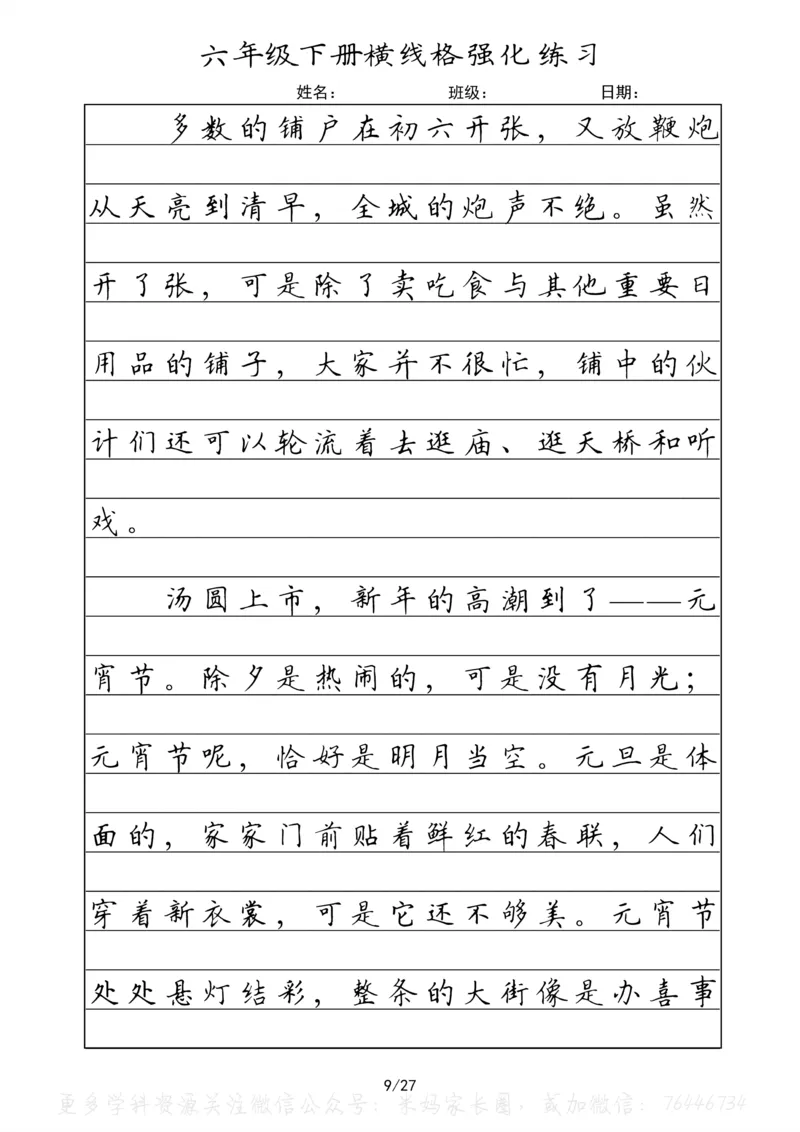 《049.六年级下册语文重点课文楷书抄写横线格强化练习_小学1-6年级全科全套_1-6年级全科下册_六年级_其他补充资料_语文资料》第9页预览