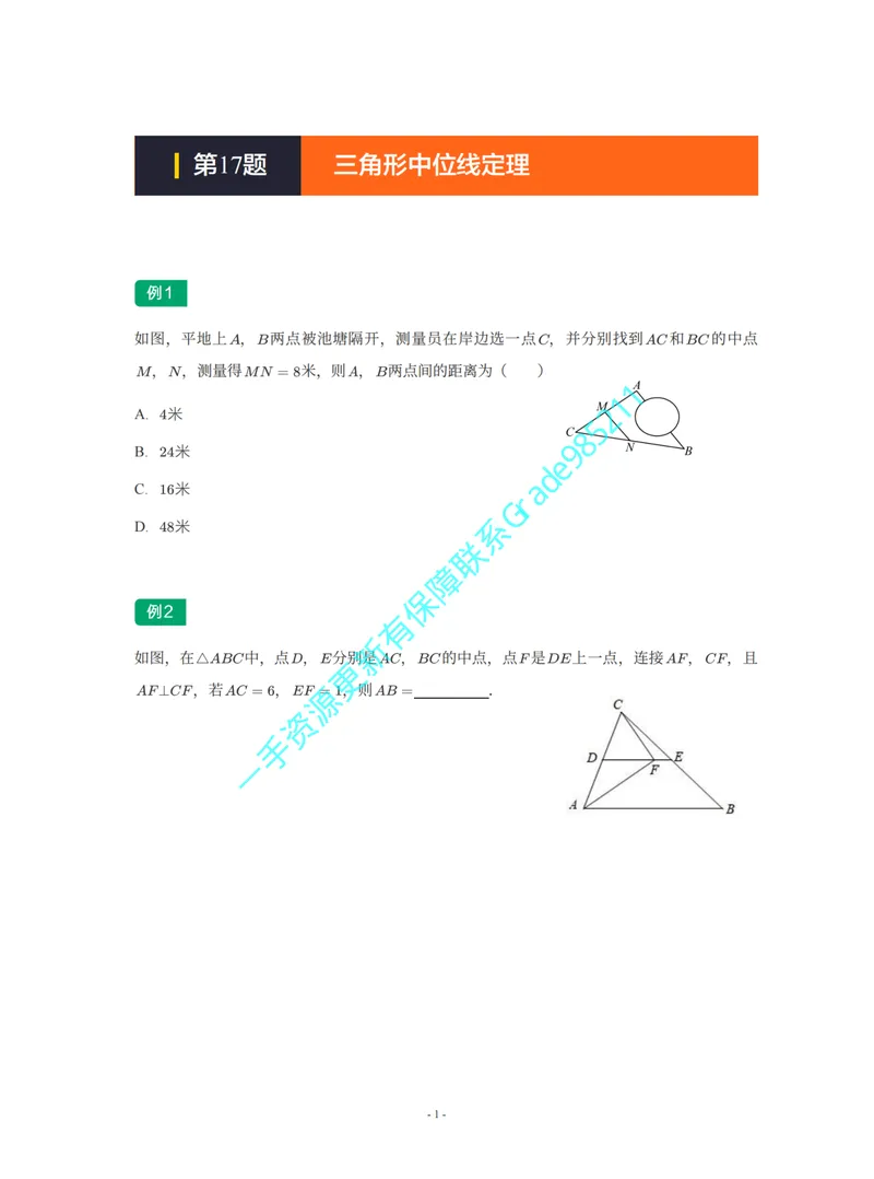《01-02-03-02-15.第17题三角形中位线定理_26初三网课_2026初三数学李珊珊_2025初三秋上数理思维自主学习·TY·S（4期）-李珊珊_课程资料_续报福利_期末攻坚练_浙教_浙教专题攻坚练》第1页预览