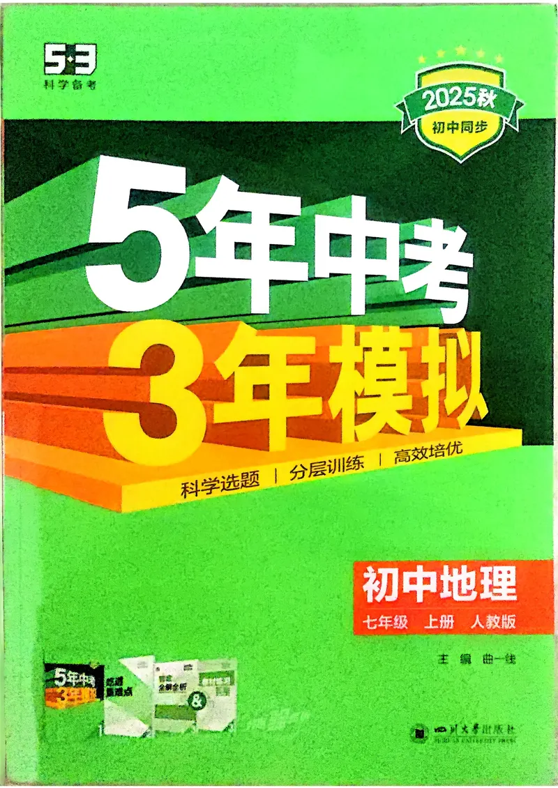 《地理7年级上册_25秋《53同步》初中系列_26版《53同步》七上各科_2026五三同步七上地理》第1页预览