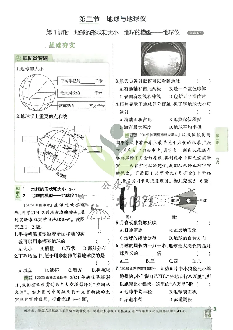 《地理7年级上册_25秋《53同步》初中系列_26版《53同步》七上各科_2026五三同步七上地理》第6页预览