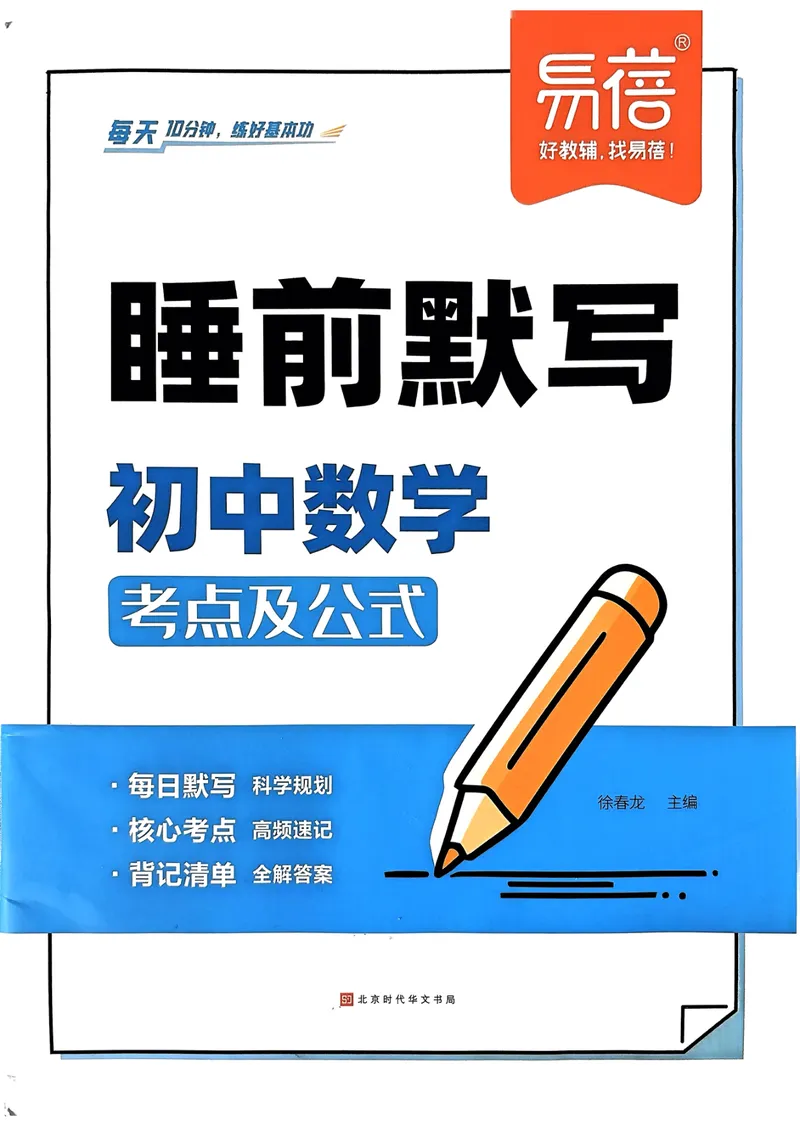 《易蓓-睡前默写-初中数学_初中《睡前默写》系列_初中数学《睡前默写•考点及公式》》第1页预览