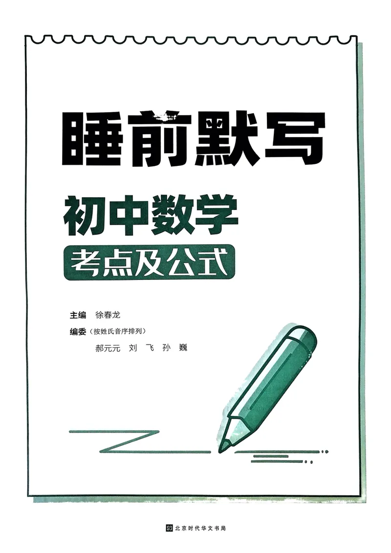 《易蓓-睡前默写-初中数学_初中《睡前默写》系列_初中数学《睡前默写•考点及公式》》第2页预览