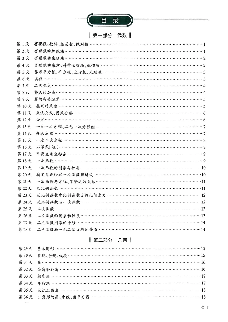 《易蓓-睡前默写-初中数学_初中《睡前默写》系列_初中数学《睡前默写•考点及公式》》第3页预览