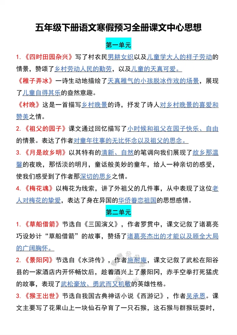 《049.五年级下册语文寒假预习全册课文中心思想公众号：米妈家长圈_小学1-6年级全科全套_1-6年级全科下册_五年级_其他补充资料_教辅系列_语文资料》第1页预览