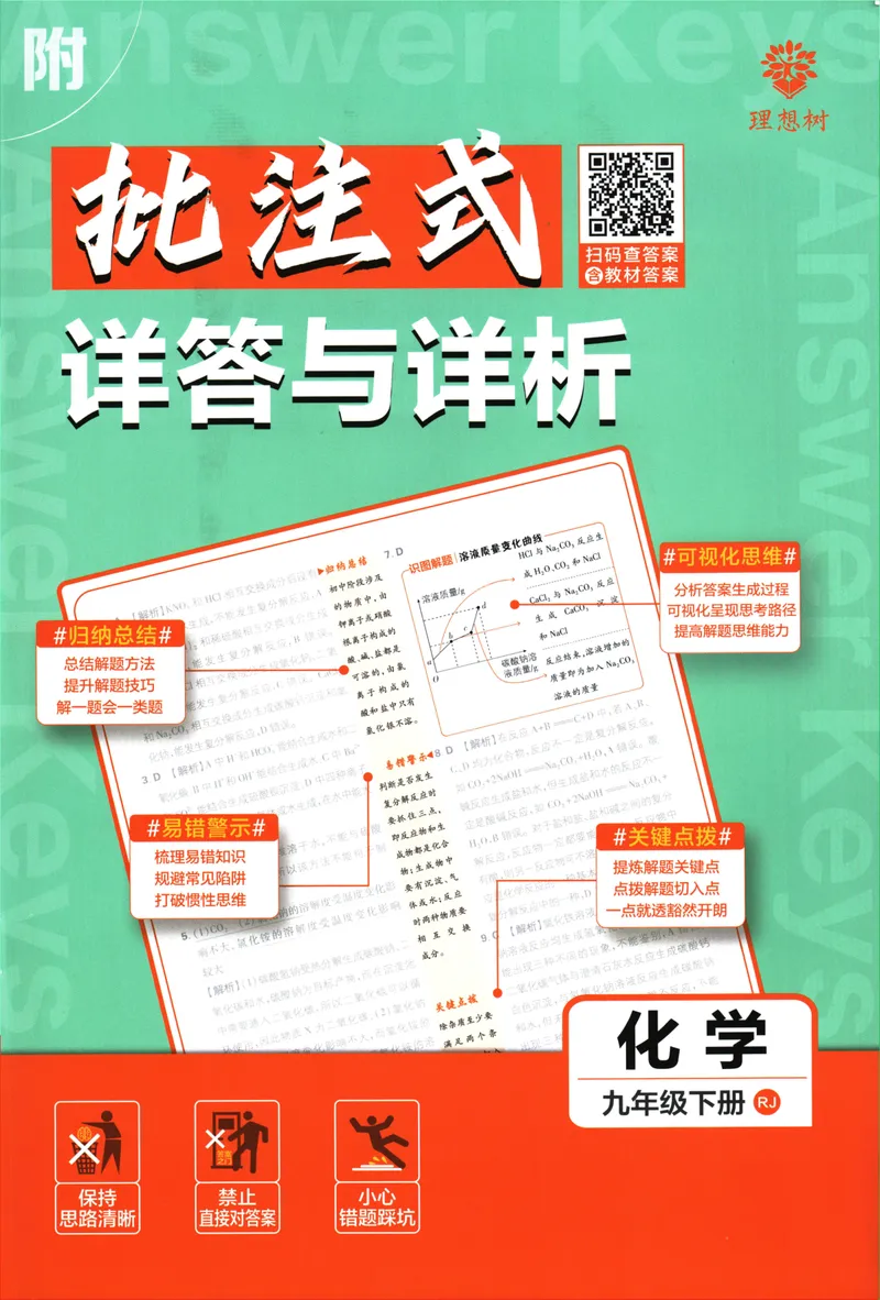 《初中必刷题-9下-化学人教版批注式详答与详析_初中全科目同步习题+精品试卷（7-9年级）_25秋初中化学《同步习题+精品试卷》_初中化学（人教版）试卷_《初中必刷题》2025春》第1页预览
