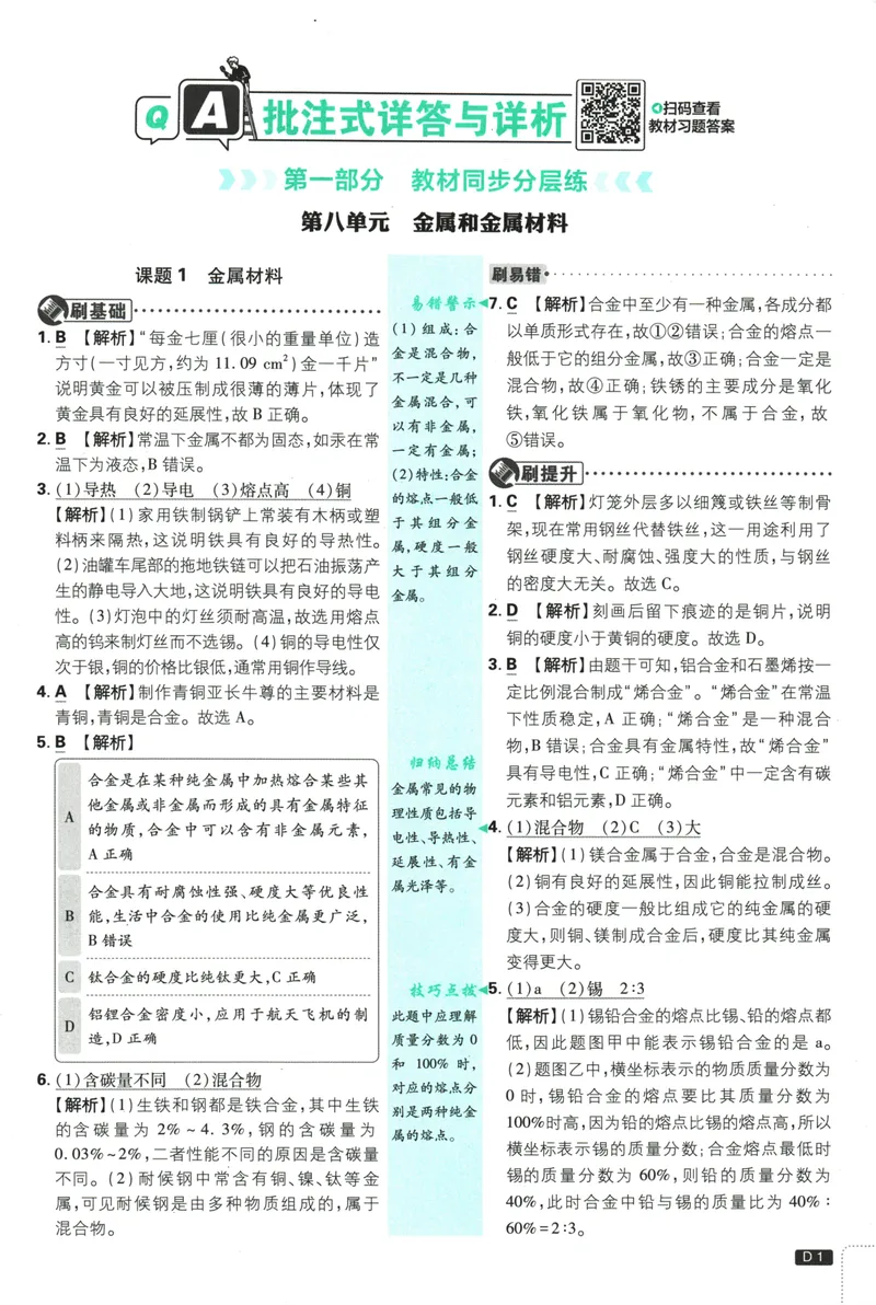 《初中必刷题-9下-化学人教版批注式详答与详析_初中全科目同步习题+精品试卷（7-9年级）_25秋初中化学《同步习题+精品试卷》_初中化学（人教版）试卷_《初中必刷题》2025春》第3页预览