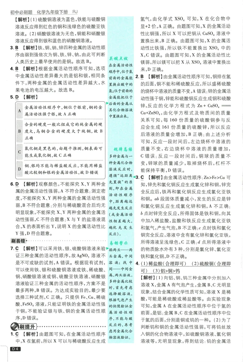 《初中必刷题-9下-化学人教版批注式详答与详析_初中全科目同步习题+精品试卷（7-9年级）_25秋初中化学《同步习题+精品试卷》_初中化学（人教版）试卷_《初中必刷题》2025春》第6页预览